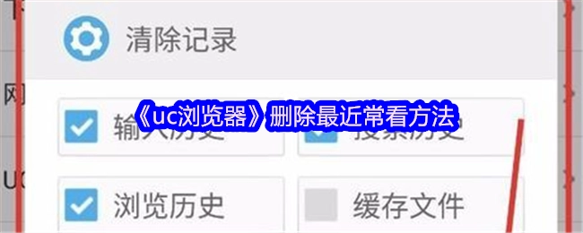 《uc浏览器》中最近常看内容的删除办法
