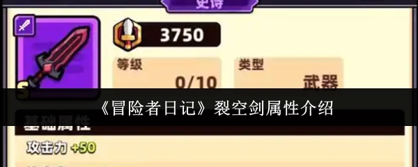 《冒险者日记》中裂空剑的属性说明
