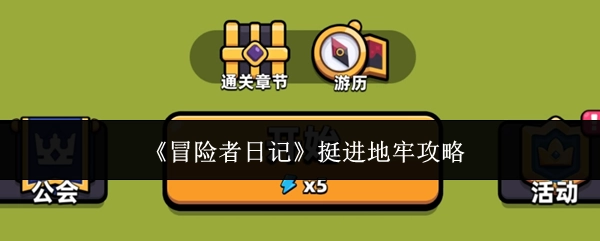 《冒险者日记》之挺进地牢攻略揭秘