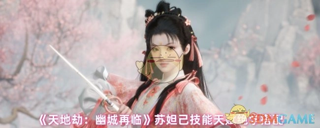 《天地劫：幽城再临》中苏妲己技能、天赋与绝学的搭配