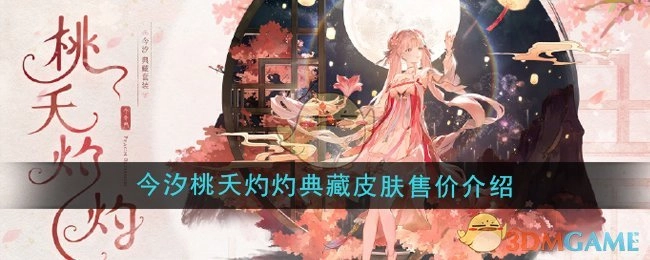 《鸣潮》今汐桃夭灼灼典藏皮肤价格详情介绍