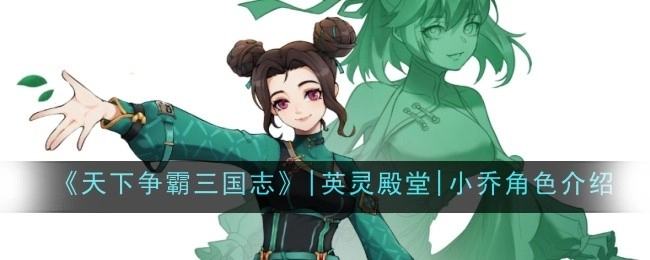 《天下争霸三国志》之英灵殿堂中小乔角色的详细介绍