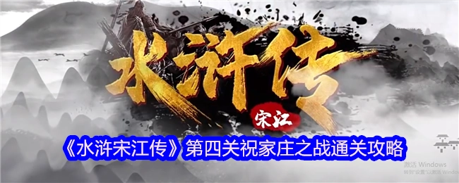 《水浒宋江传》第四关祝家庄之战的通关指南