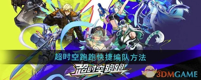 《超时空跑跑》快速编队方式