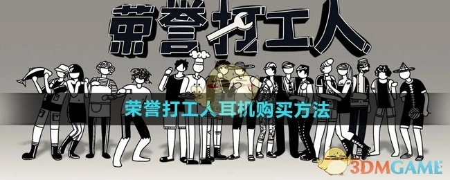 《荣誉打工人》中耳机的购买方式