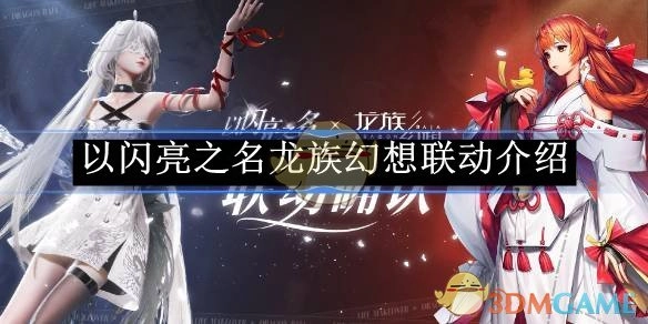 《以闪亮之名》与《龙族幻想》联动详情介绍