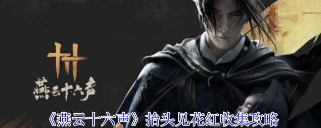 获取《燕云十六声》中抬头见花红的收集攻略