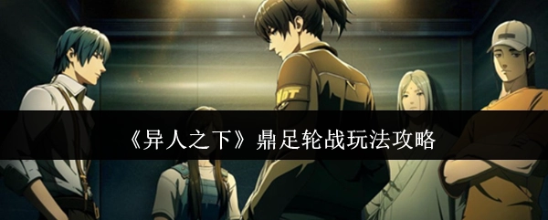 《异人之下》鼎足轮战玩法详细攻略