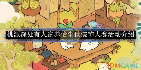 《桃源深处有人家》养怡尘世装饰大赛活动详情介绍