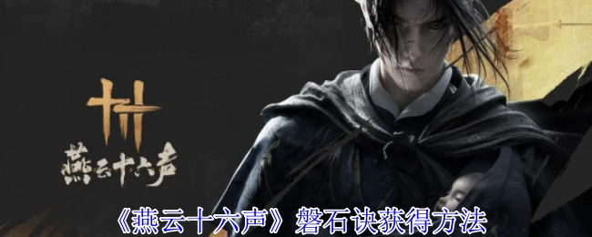 获取《燕云十六声》磐石诀的方式