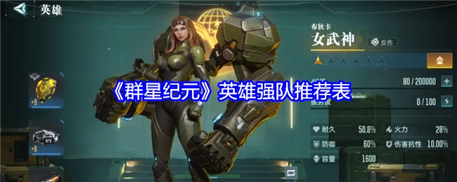 《群星纪元》英雄强队推荐榜单