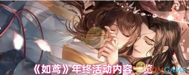 年终活动内容大揭秘之《如鸢》
