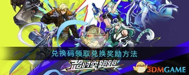 《超时空跑跑》兑换码获取及兑换奖励的方式