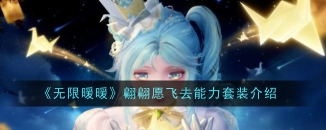 《无限暖暖》中翩翩愿飞去能力的套装