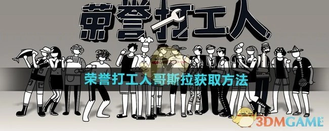 《荣誉打工人》里哥斯拉的获取方式