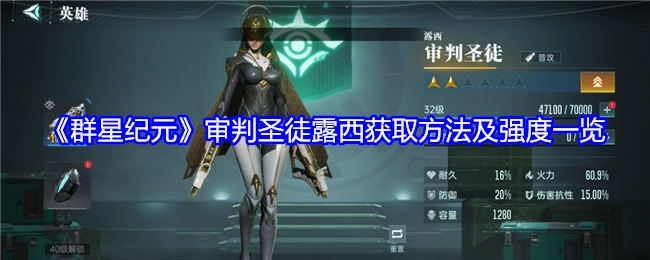 《群星纪元》审判圣徒露西的获取途径与强度详情