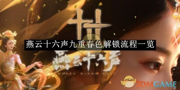 《燕云十六声》九重春色解锁步骤全览
