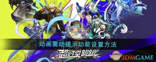 《超时空跑跑》动画的震动提示功能设置方式