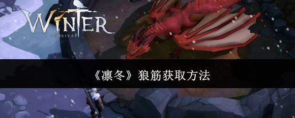 获取《凛冬》中狼筋的方法
