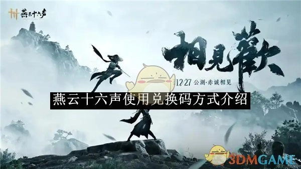 关于《燕云十六声》兑换码使用方式的介绍