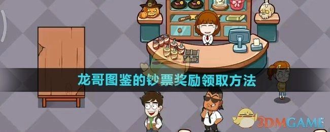 《开个密室馆》中龙哥图鉴钞票奖励的领取方式