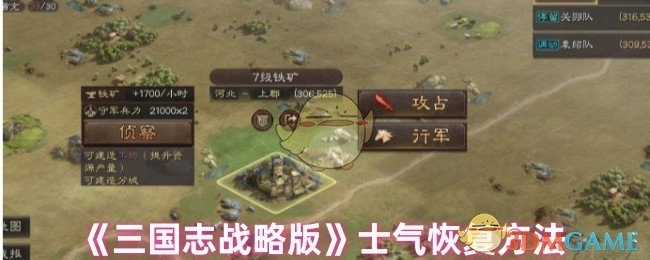 《三国志战略版》中士气恢复的办法