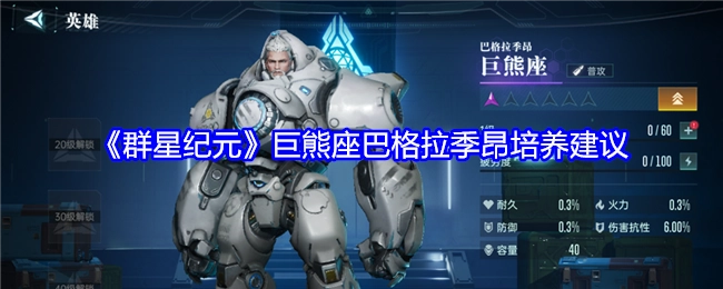 关于《群星纪元》巨熊座巴格拉季昂的培养建议