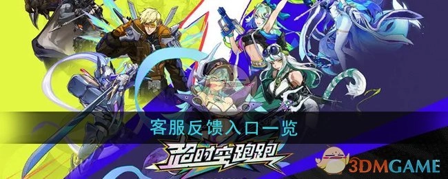 《超时空跑跑》客服反馈入口汇总