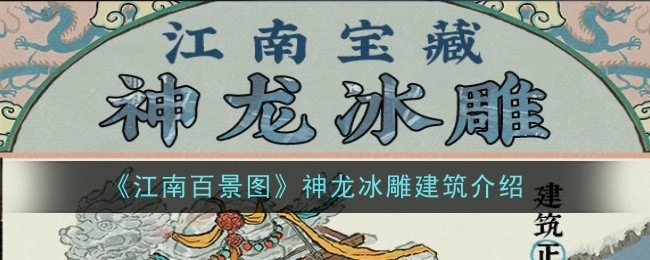 《江南百景图》中神龙冰雕建筑的相关介绍