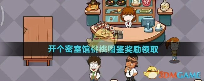 《开个密室馆》桃桃图鉴奖励的领取方式