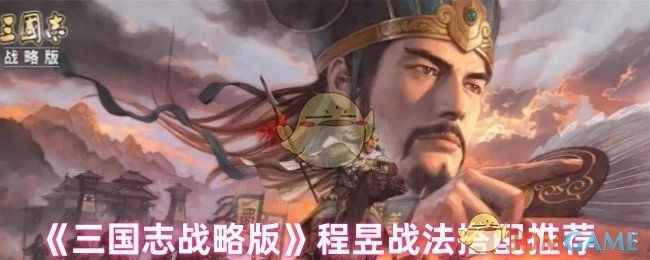 《三国志战略版》里程昱战法的搭配推荐