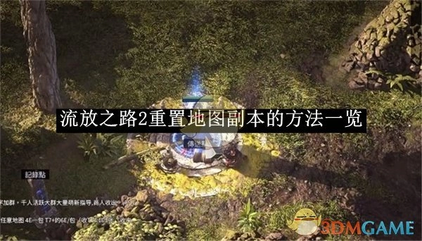 《流放之路2》地图副本重置方法大盘点