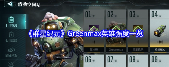 快来看看《群星纪元》中Greenmax英雄的强度情况