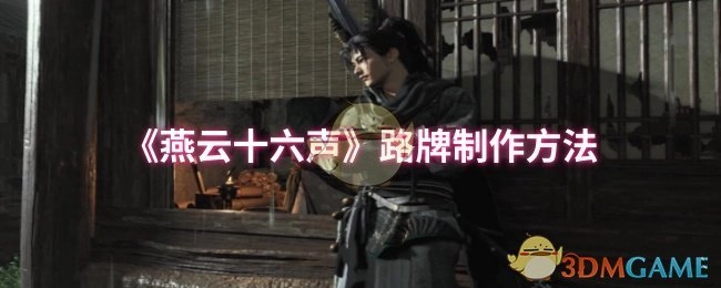 《燕云十六声》路牌的制作方式
