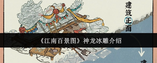 关于《江南百景图》神龙冰雕的说明