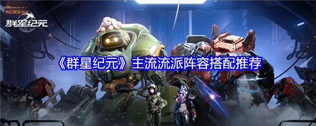 《群星纪元》主流流派阵容搭配攻略分享