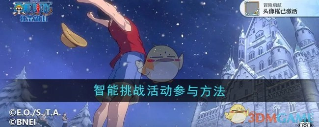 《航海王壮志雄心》智能挑战活动的参与方式