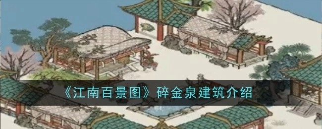 一览《江南百景图》碎金泉建筑