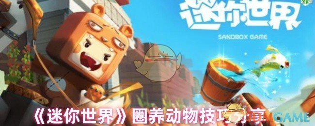 《迷你世界》中圈养动物的技巧分享