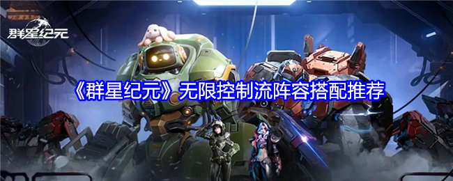 《群星纪元》无限控制流阵容搭配指南推荐