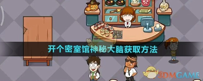 《开个密室馆》里神秘大脑的获取办法