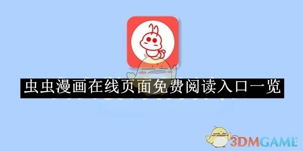 《虫虫漫画》在线阅读免费入口全览