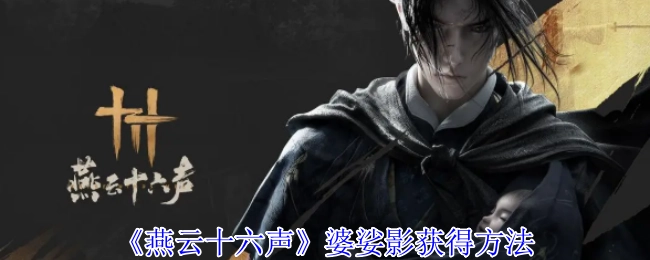 获取《燕云十六声》婆娑影的途径