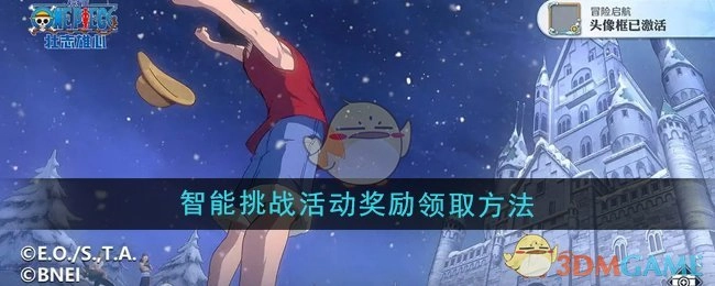 《航海王壮志雄心》智能挑战活动奖励的领取方式