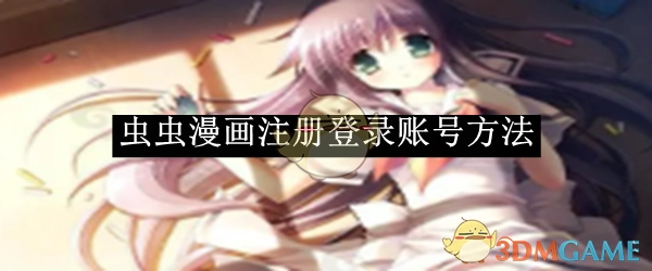 《虫虫漫画》账号注册与登录的方式