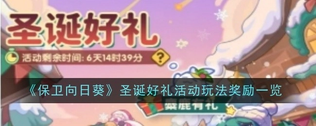 《保卫向日葵》圣诞好礼活动玩法及奖励详情一览