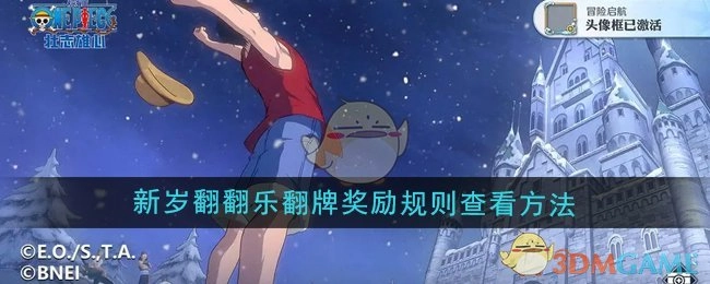 《航海王壮志雄心》新岁翻翻乐翻牌奖励规则的查看方式