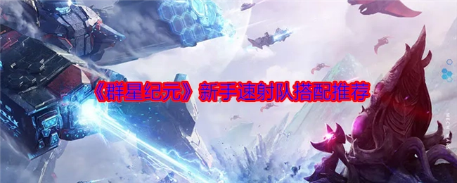 《群星纪元》新手速射队组合搭配建议