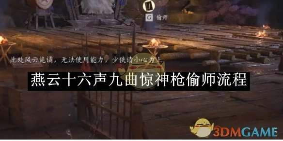 《燕云十六声》中九曲惊神枪的偷师步骤