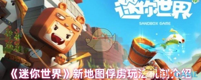 《迷你世界》全新地图之俘虏玩法机制解析